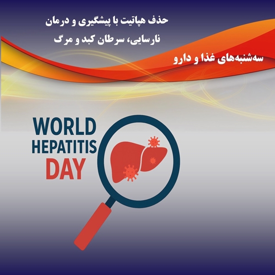 هپاتیت را زیر ذره‌بین ببینیم 